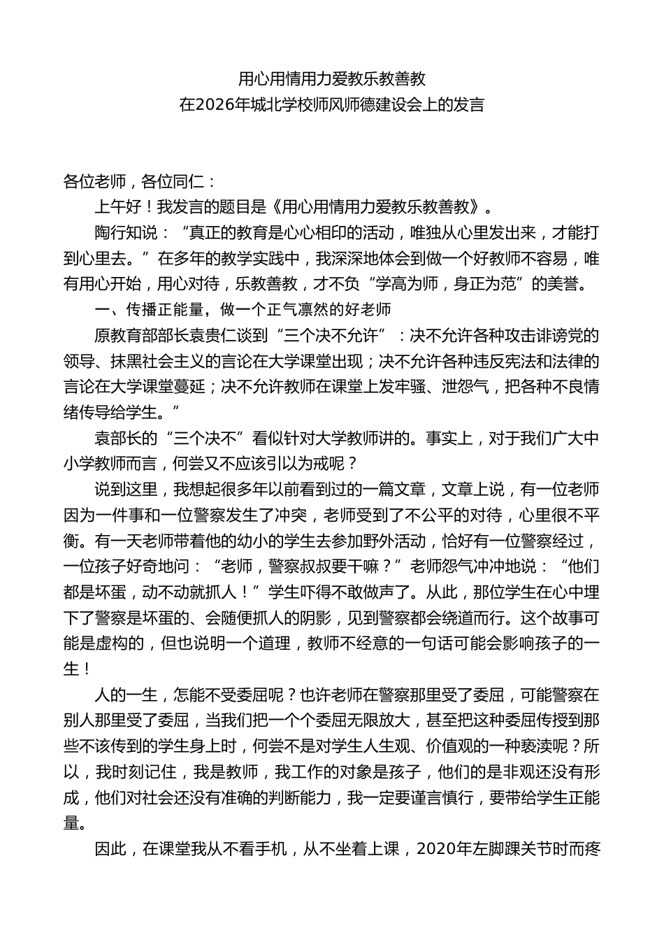 XX学校教师在2026年XX学校师风师德建设会上的发言_第1页
