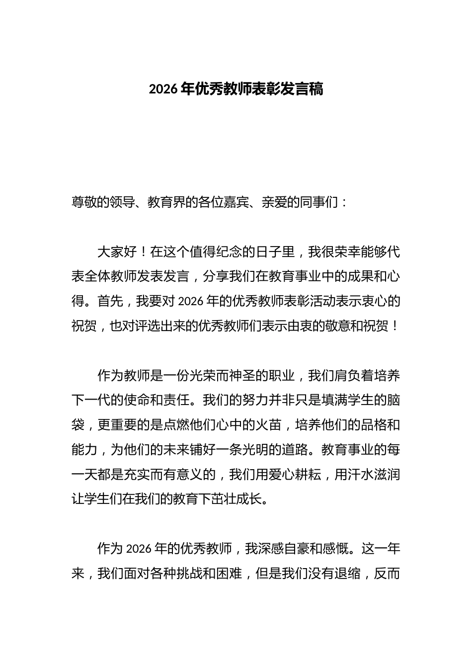 2026年优秀教师表彰发言稿_第1页