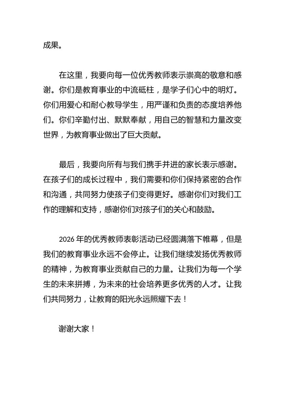 2026年优秀教师表彰发言稿_第3页