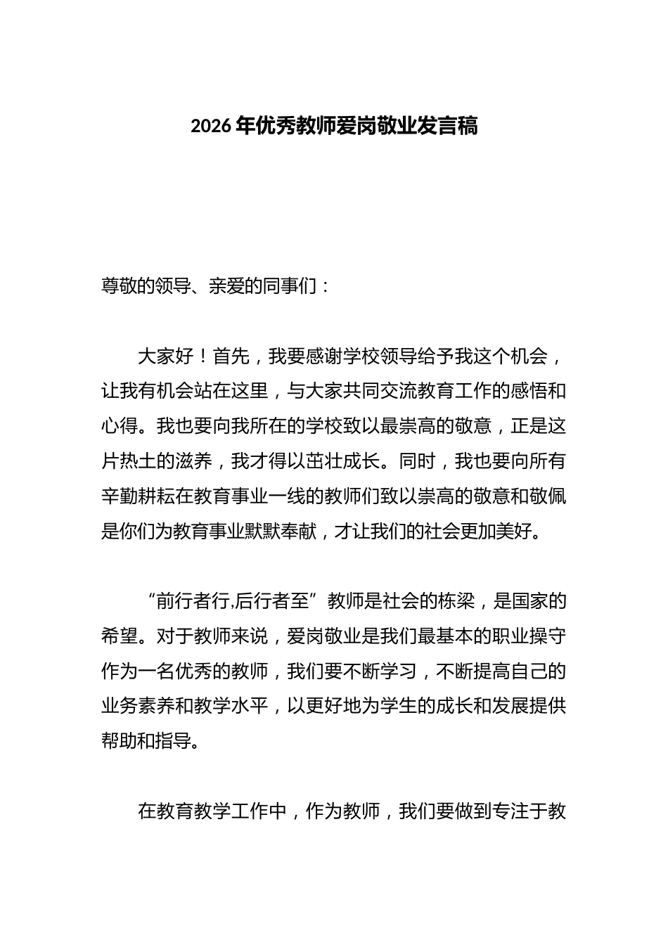 2026年优秀教师爱岗敬业发言稿_第1页