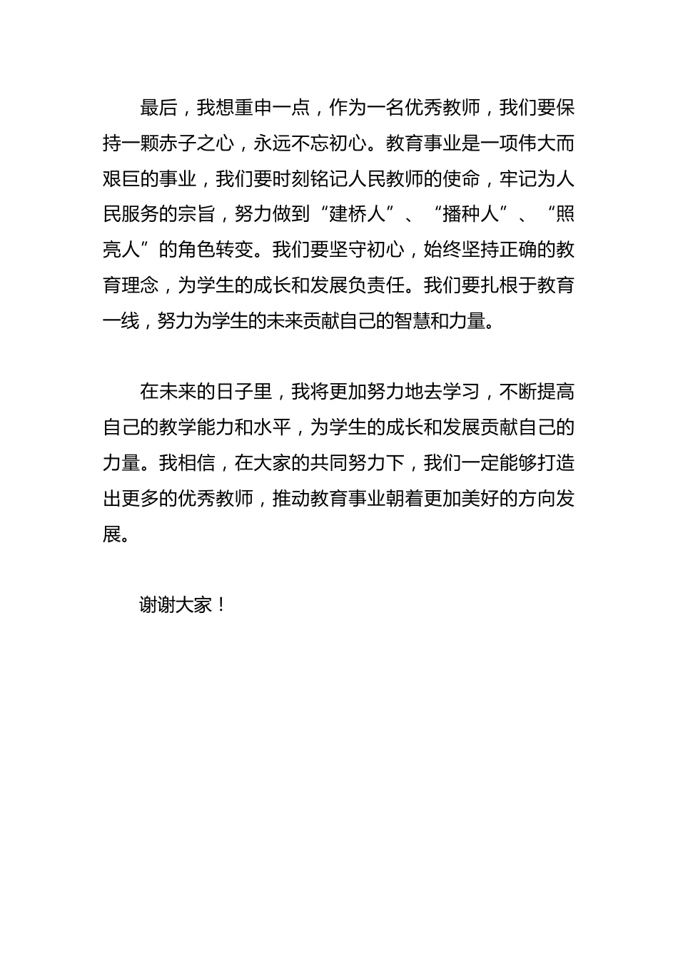 2026年优秀教师爱岗敬业发言稿_第3页