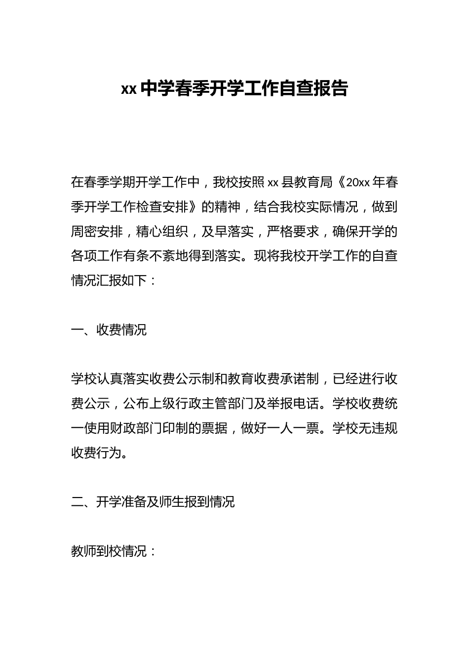 xx中学春季开学工作自查报告_第1页