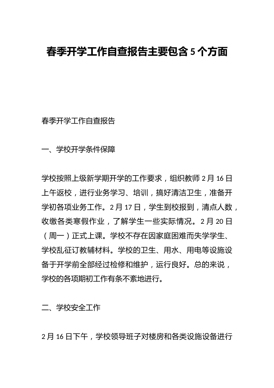 春季开学工作自查报告主要包含5个方面_第1页