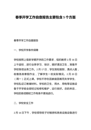 春季开学工作自查报告主要包含5个方面