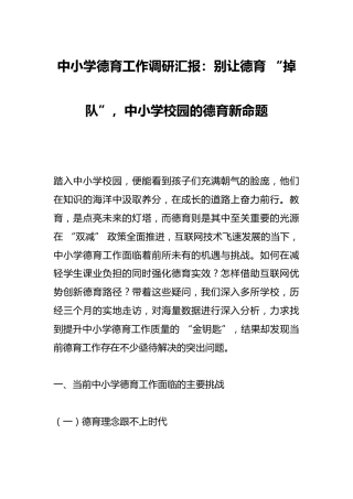 中小学德育工作调研汇报：别让德育 “掉队”，中小学校园的德育新命题