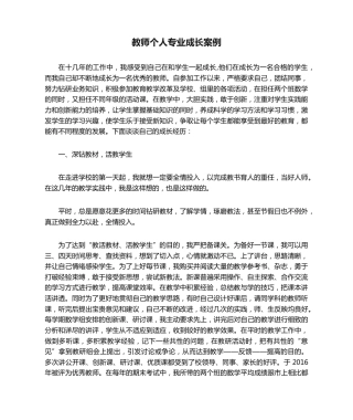教师个人专业成长案例