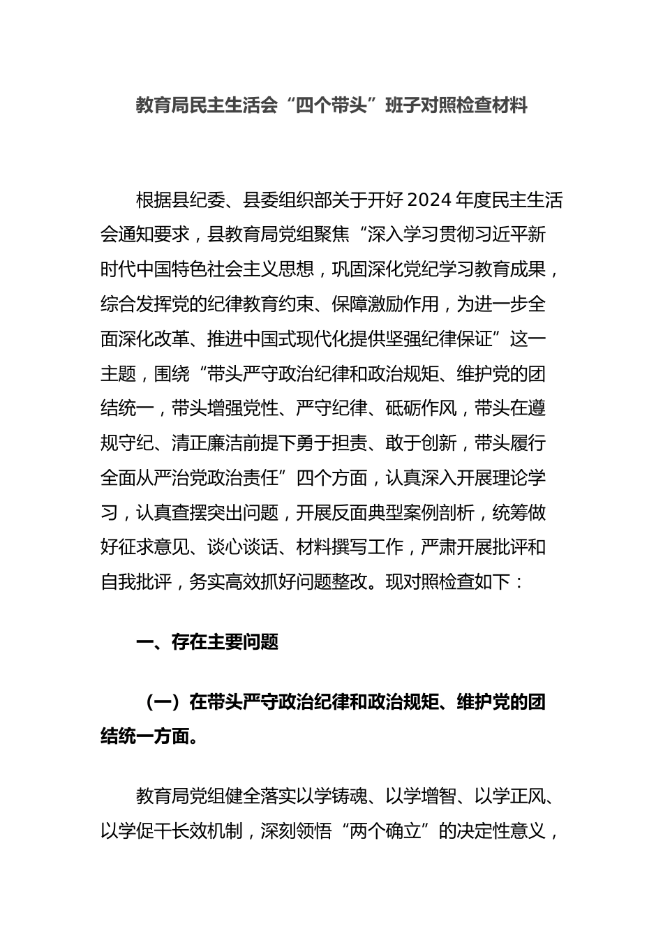 教育局民主生活会“四个带头”班子对照检查材料_第1页