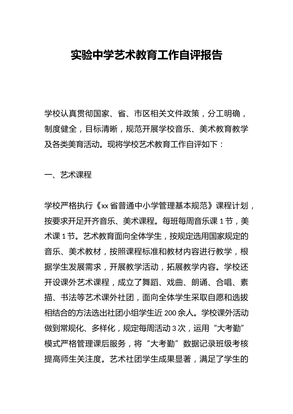 实验中学艺术教育工作自评报告_第1页