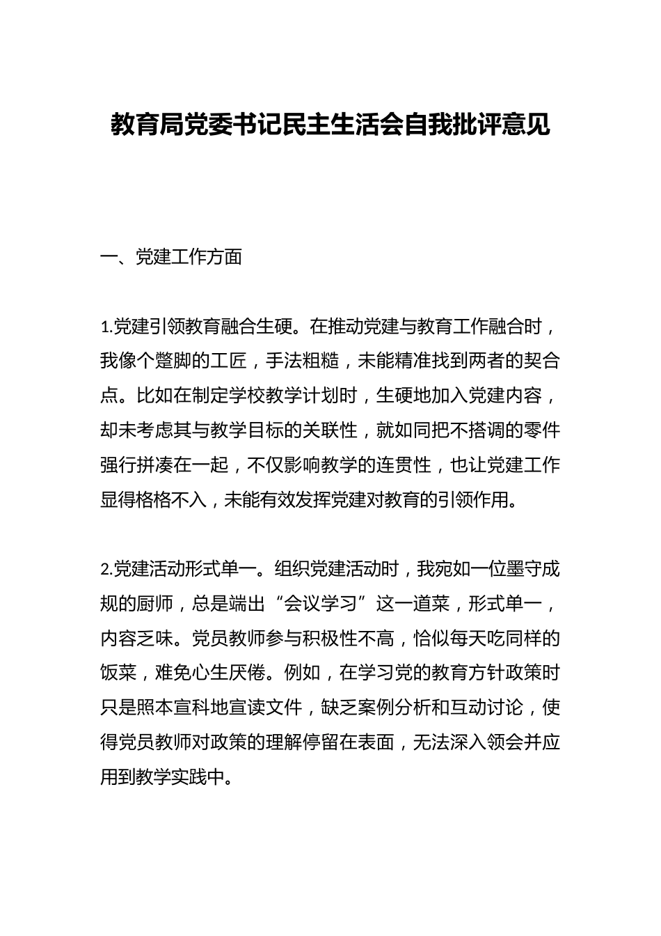 教育局党委书记民主生活会自我批评意见_第1页