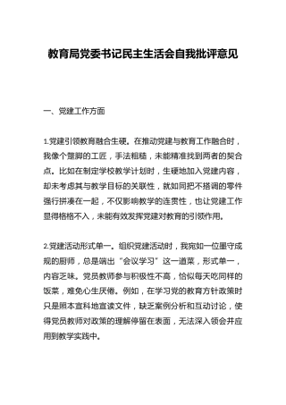教育局党委书记民主生活会自我批评意见