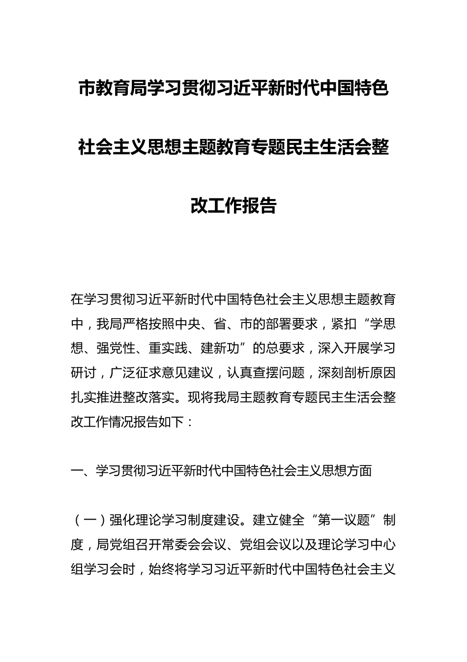 市教育局学习贯彻总书记新时代中国特色社会主义思想主题教育专题民主生活会整改工作报告_第1页