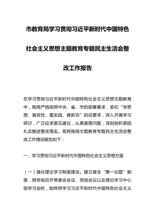 市教育局学习贯彻总书记新时代中国特色社会主义思想主题教育专题民主生活会整改工作报告