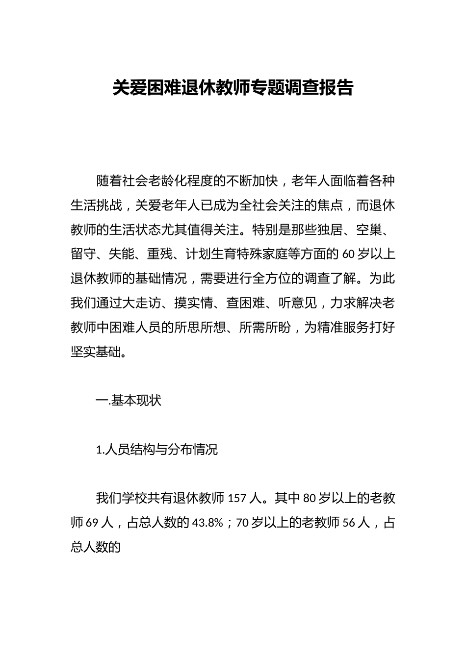 关爱困难退休教师专题调查报告_第1页