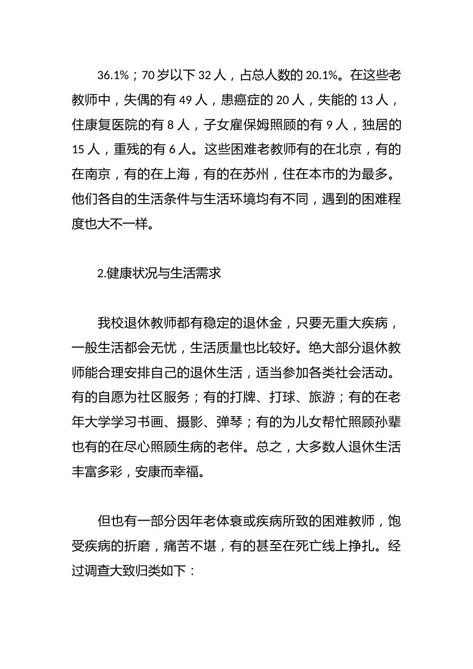 关爱困难退休教师专题调查报告_第2页