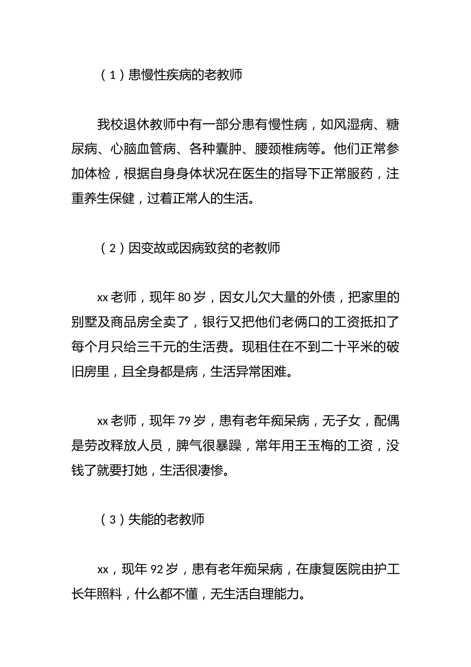 关爱困难退休教师专题调查报告_第3页