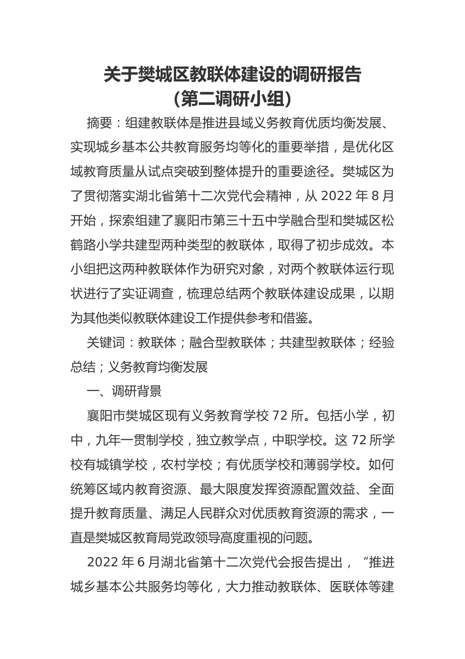 关于樊城区教联体建设的调研报告_第1页