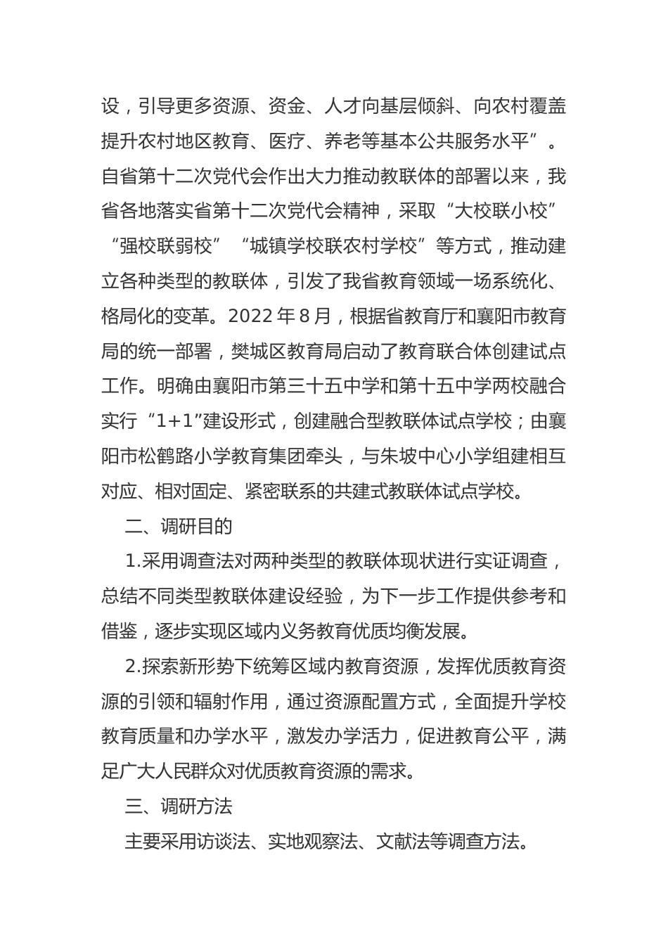 关于樊城区教联体建设的调研报告_第2页