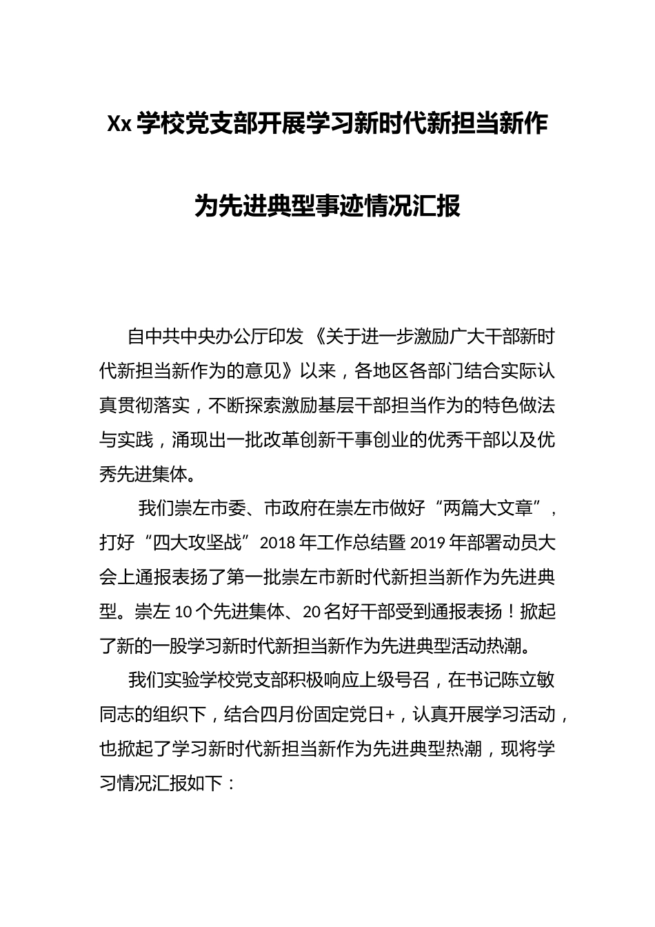 Xx学校党支部开展学习新时代新担当新作为先进典型事迹情况汇报_第1页