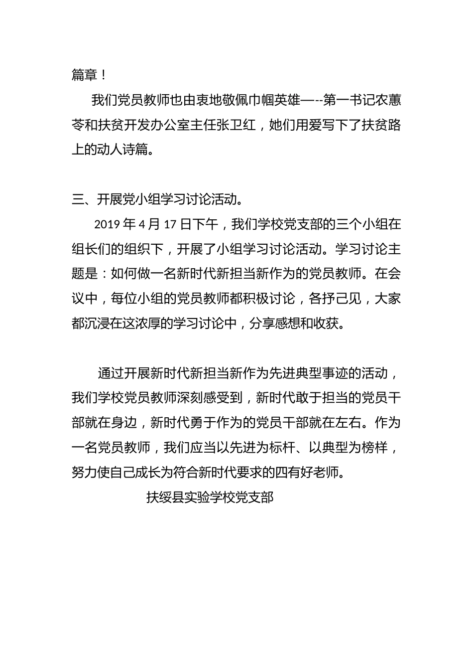 Xx学校党支部开展学习新时代新担当新作为先进典型事迹情况汇报_第3页