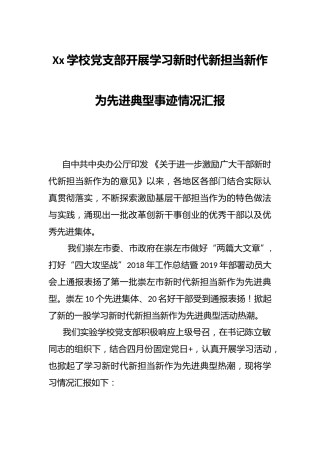 Xx学校党支部开展学习新时代新担当新作为先进典型事迹情况汇报
