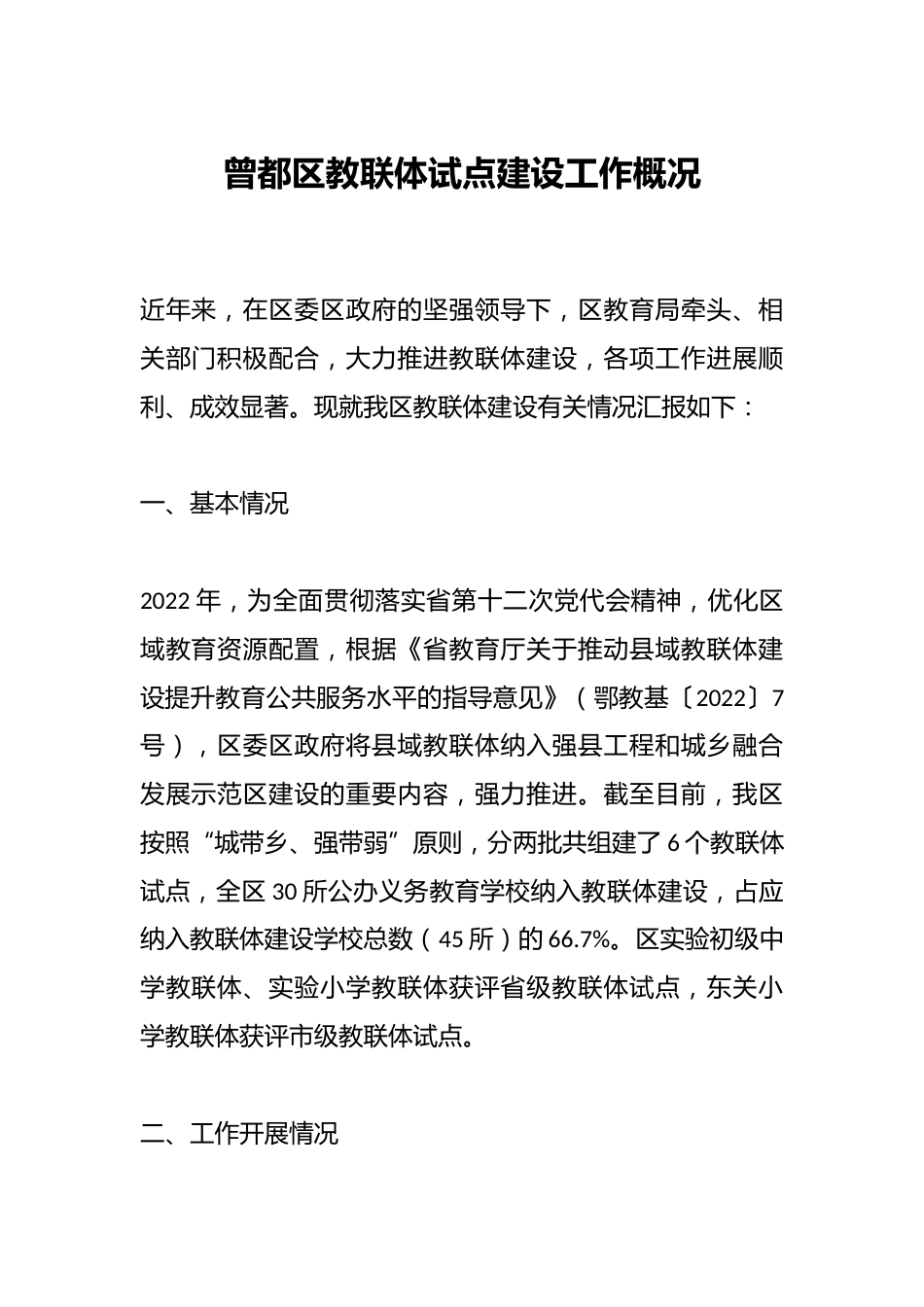 曾都区教联体试点建设工作概况_第1页