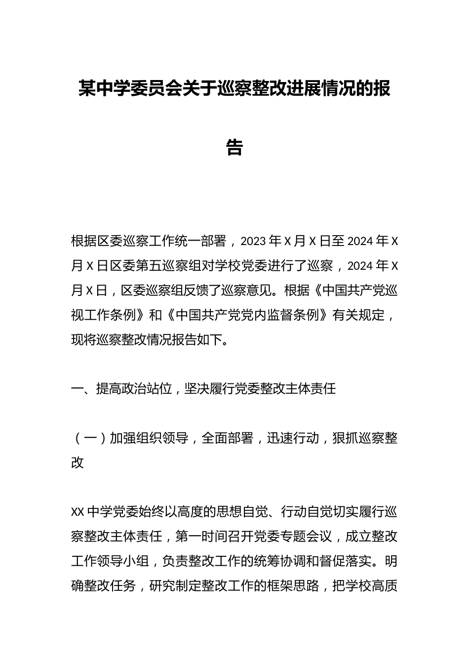 某中学委员会关于巡察整改进展情况的报告_第1页