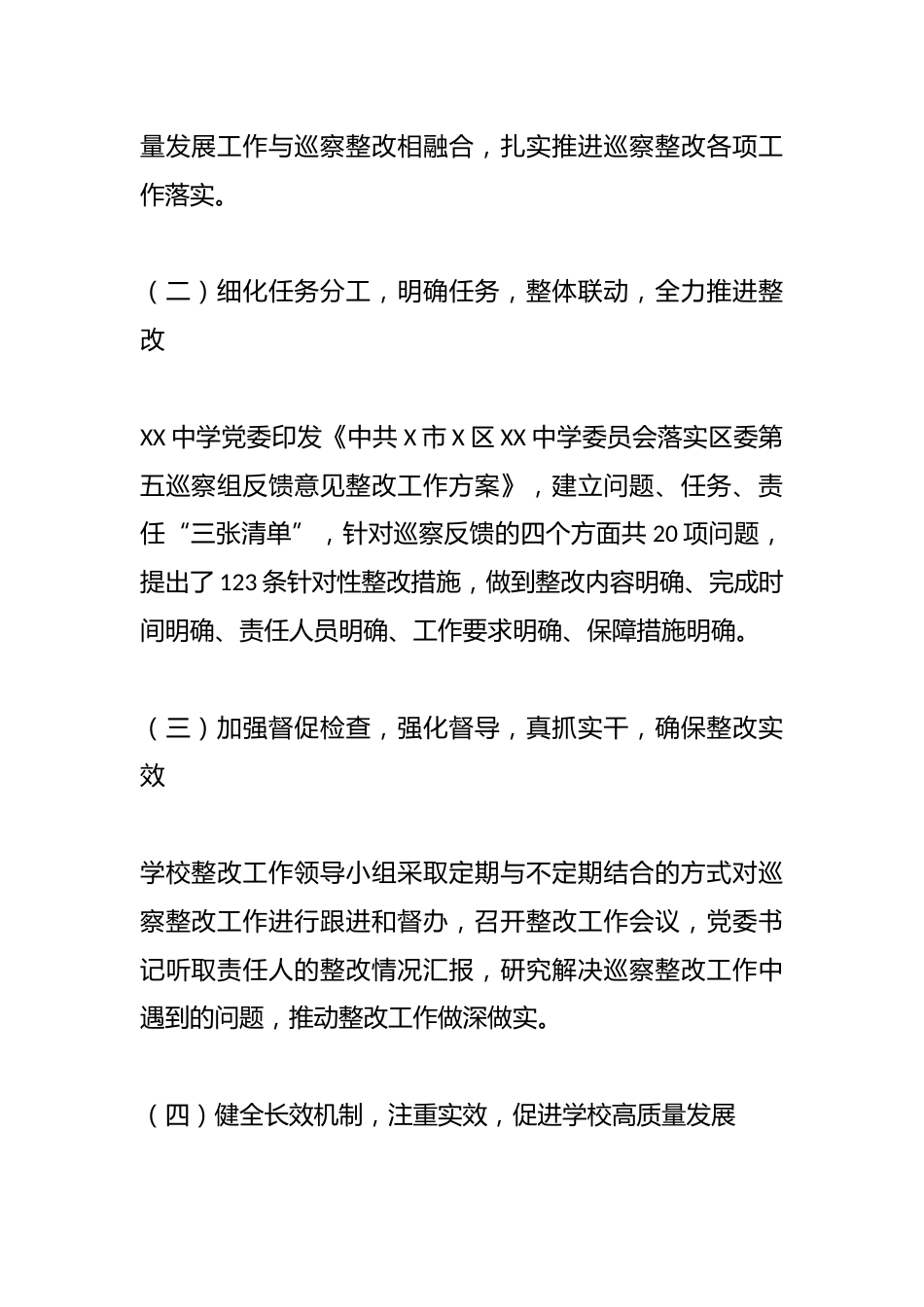 某中学委员会关于巡察整改进展情况的报告_第2页