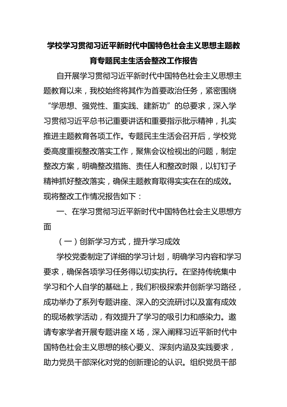 学校学习贯彻总书记新时代中国特色社会主义思想主题教育专题民主生活会整改工作报告_第1页