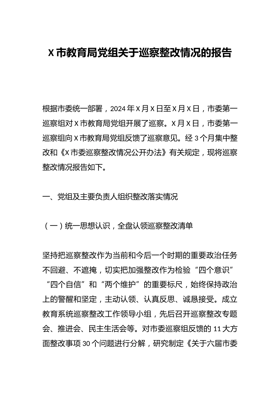 X市教育局党组关于巡察整改情况的报告_第1页