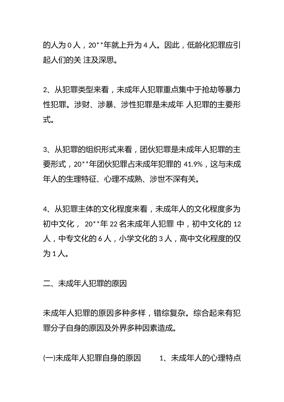 (5篇)未成年人违法犯罪的调研报告_第2页