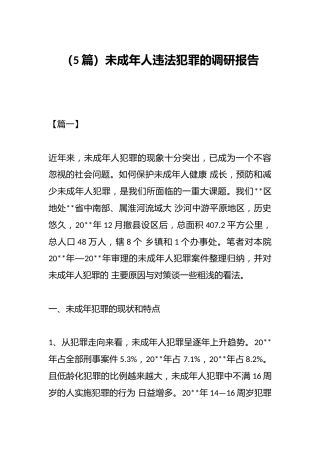 （5篇）未成年人违法犯罪的调研报告