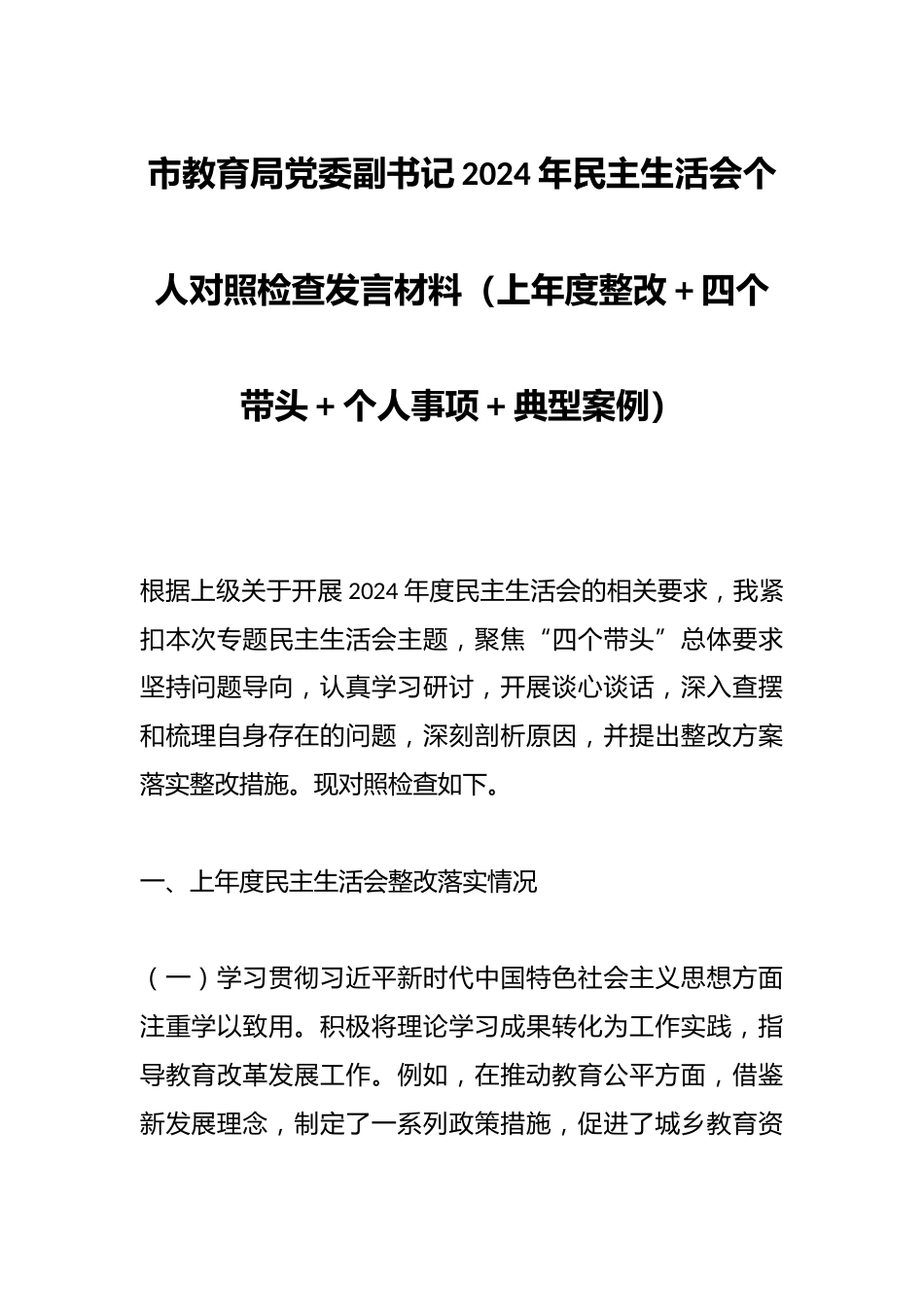 市教育局党委副书记2024年民主生活会个人对照检查发言材料(上年度整改+四个带头+个人事项+典型案例..._第1页