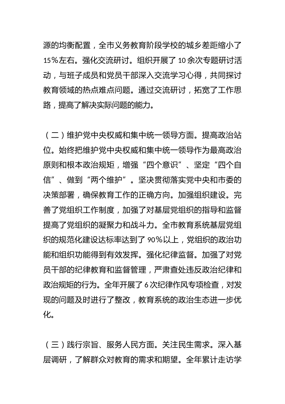 市教育局党委副书记2024年民主生活会个人对照检查发言材料(上年度整改+四个带头+个人事项+典型案例..._第2页