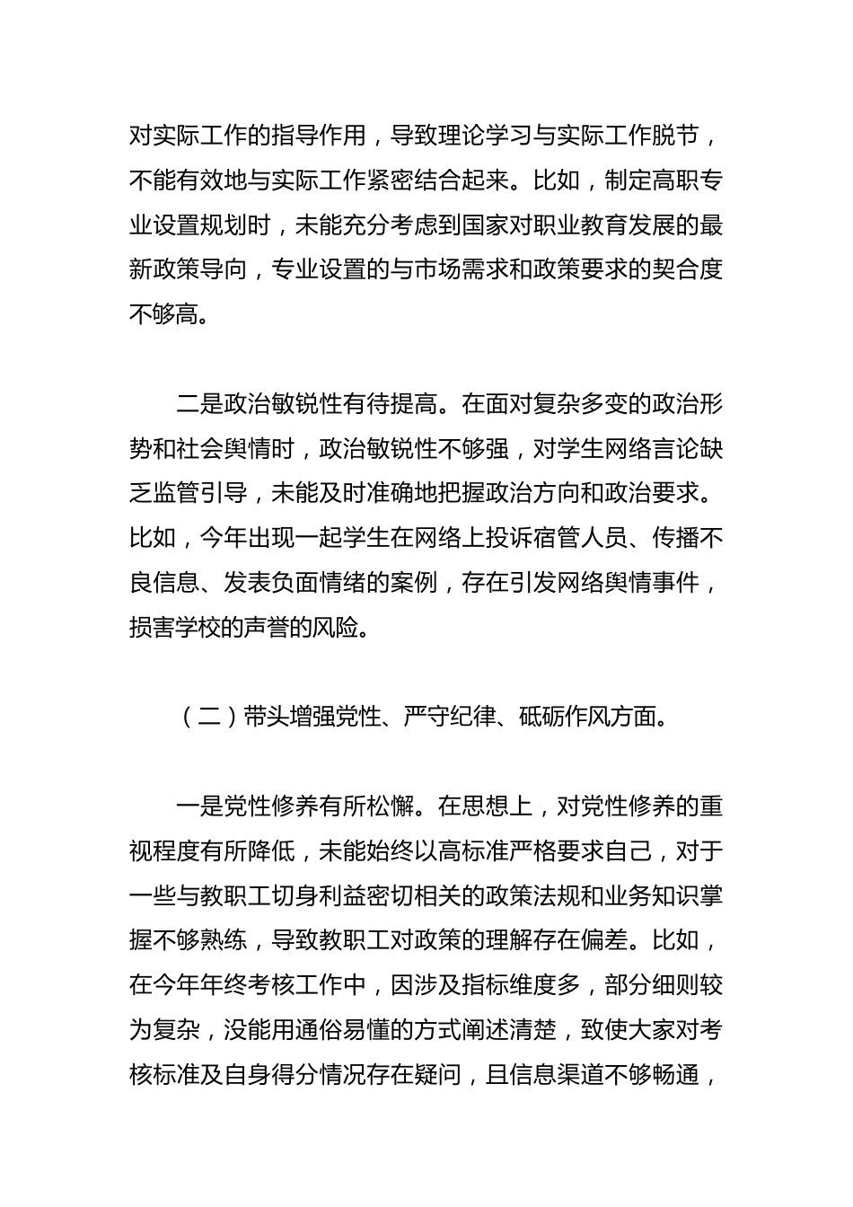 职业学校党委书记2024年民主生活会个人对照检查材料_第2页