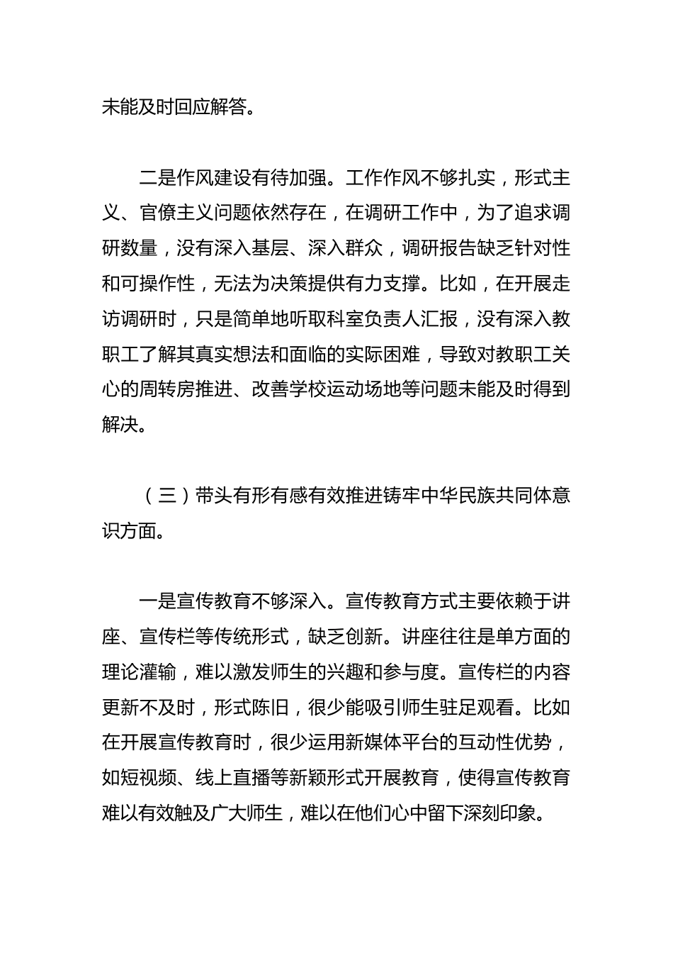 职业学校党委书记2024年民主生活会个人对照检查材料_第3页