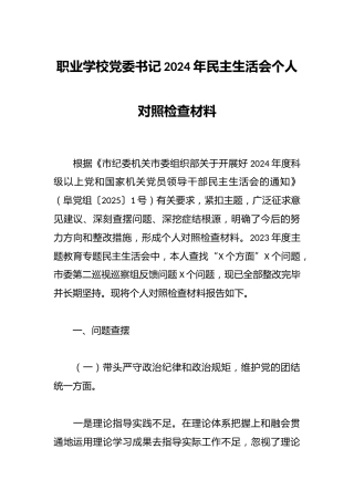 职业学校党委书记2024年民主生活会个人对照检查材料