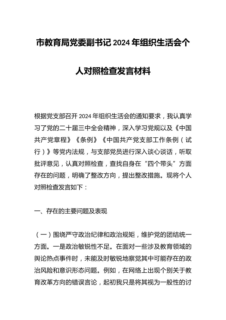 市教育局党委副书记2024年组织生活会个人对照检查发言材料_第1页