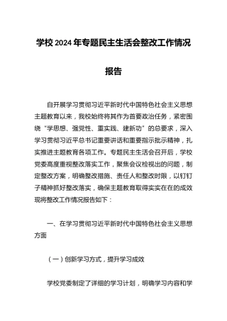 学校2024年专题民主生活会整改工作情况报告