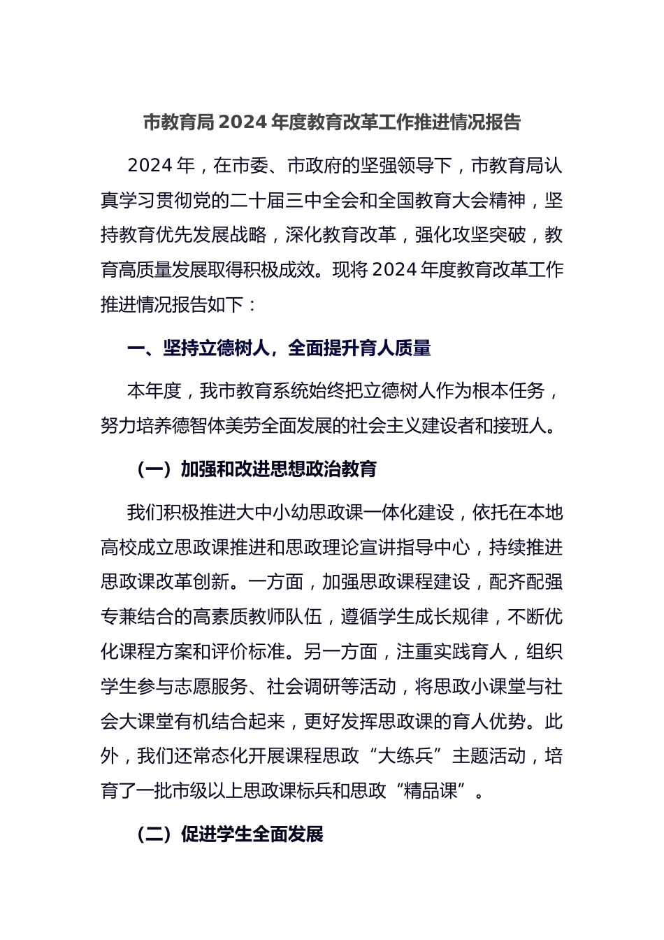 市教育局2024年度教育改革工作推进情况报告_第1页