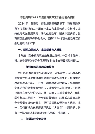 市教育局2024年度教育改革工作推进情况报告