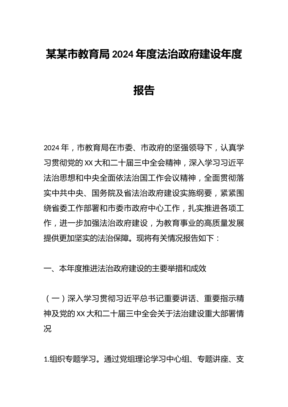 某某市教育局2024年度法治政府建设年度报告_第1页