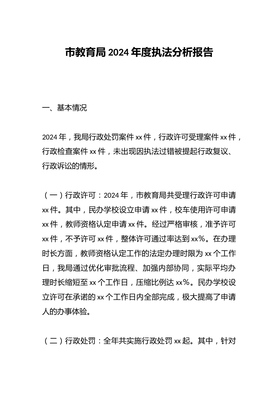 市教育局2024年度执法分析报告_第1页