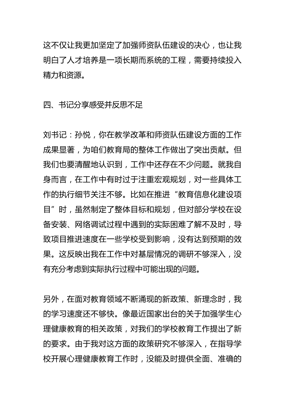 2024年民主生活会会前教育局党组书记与分管领导谈心谈话记录_第3页