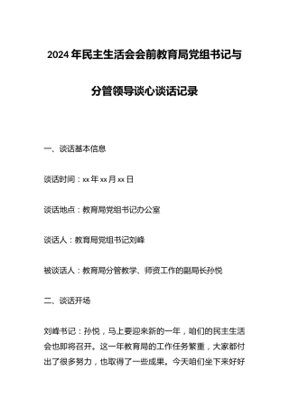 2024年民主生活会会前教育局党组书记与分管领导谈心谈话记录