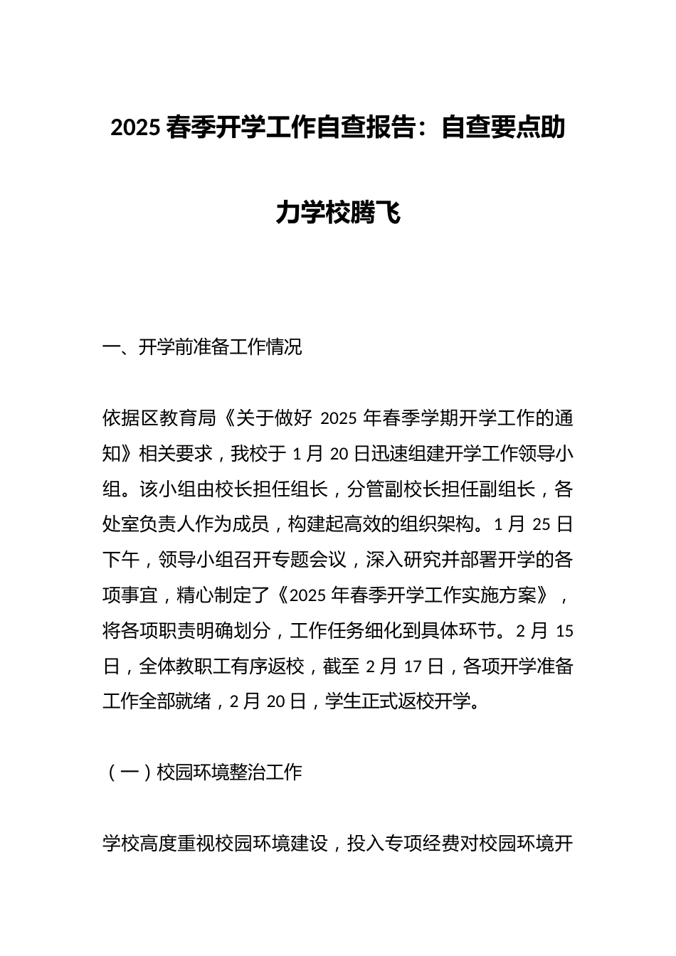 2025春季开学工作自查报告:自查要点助力学校腾飞_第1页