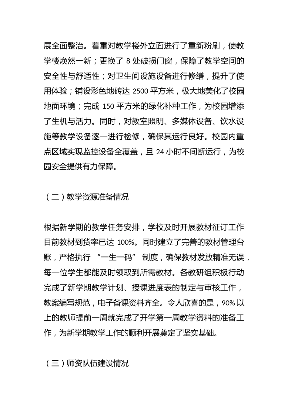 2025春季开学工作自查报告:自查要点助力学校腾飞_第2页