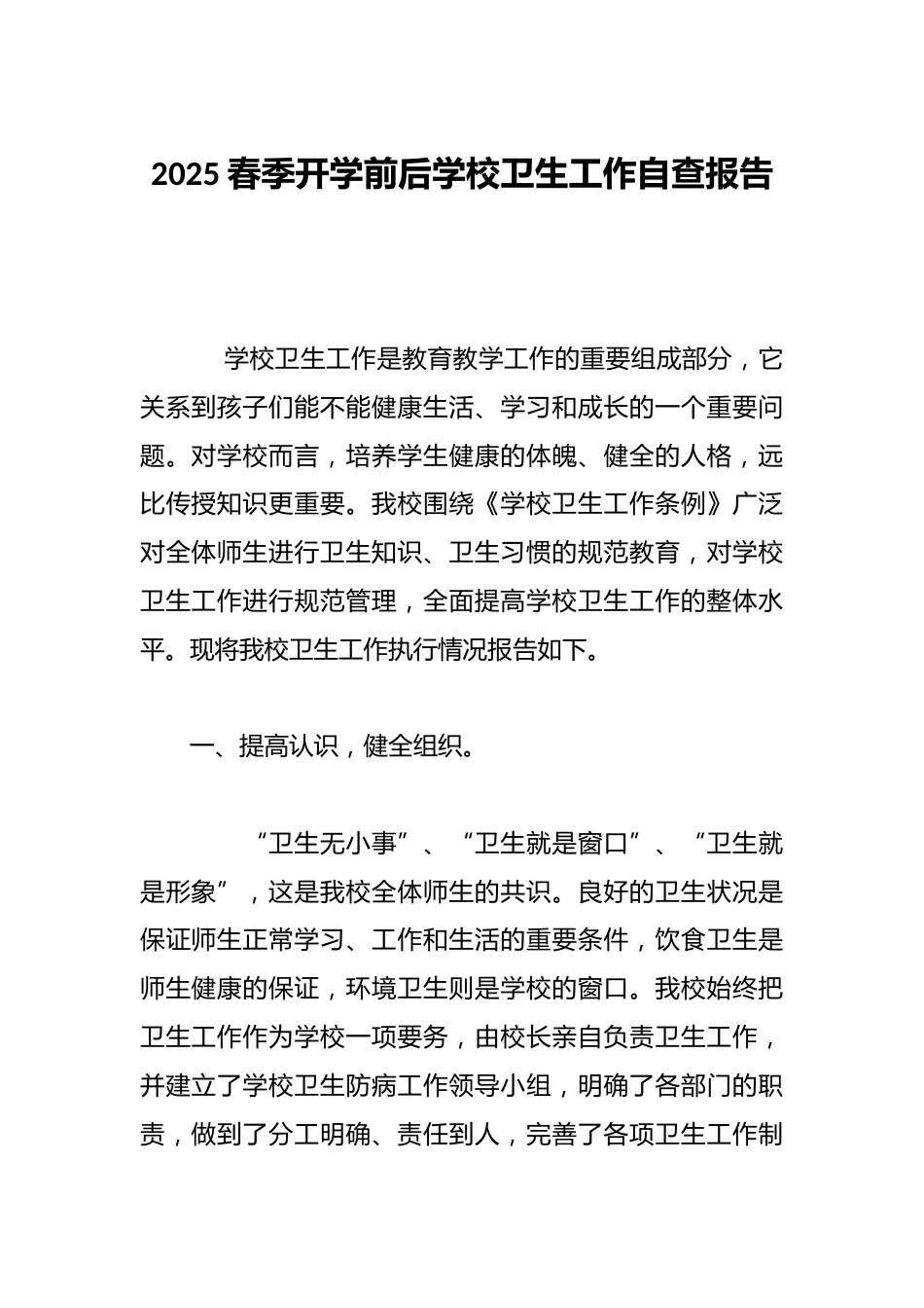 2025春季开学前后学校卫生工作自查报告_第1页