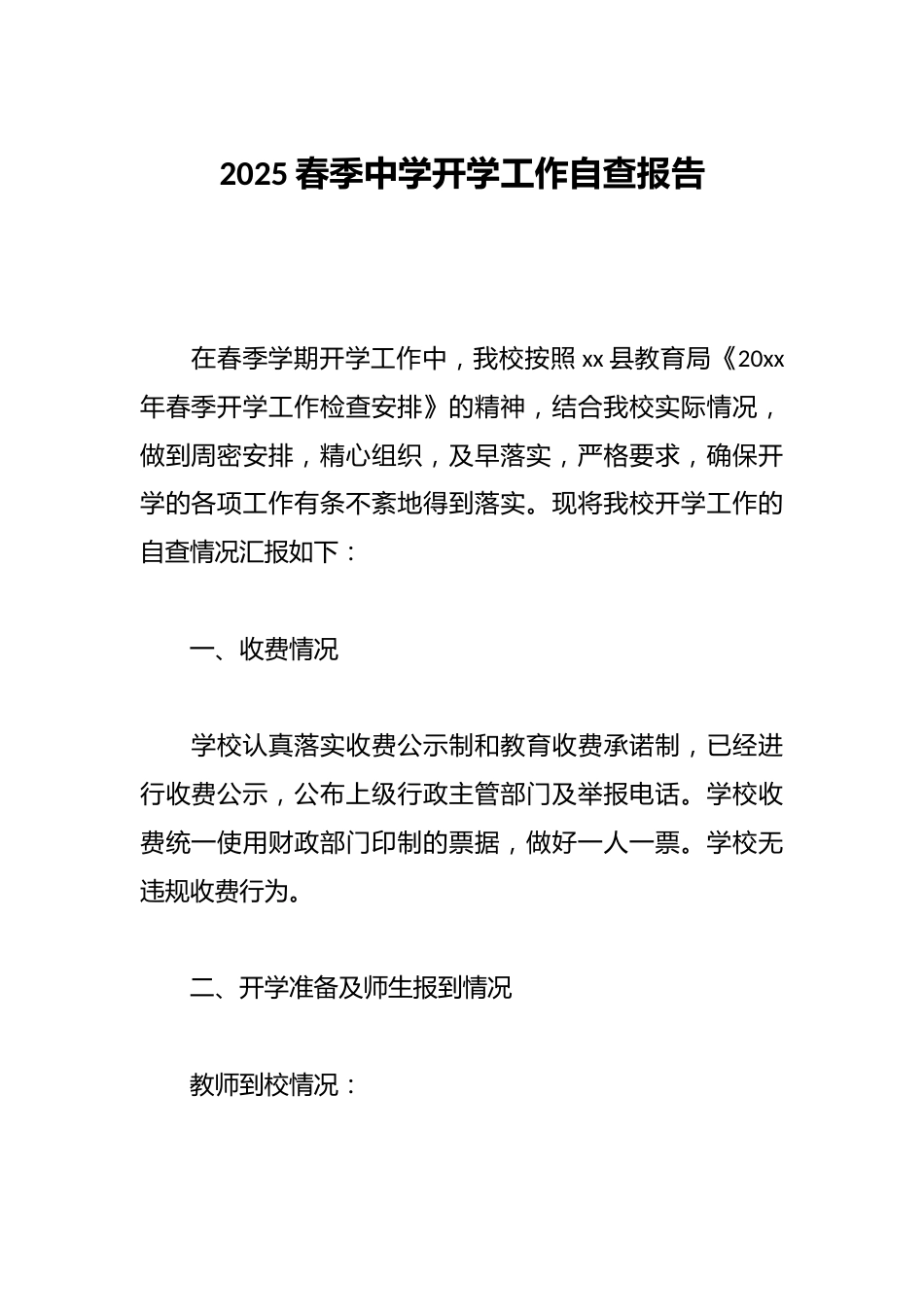 2025春季中学开学工作自查报告_第1页