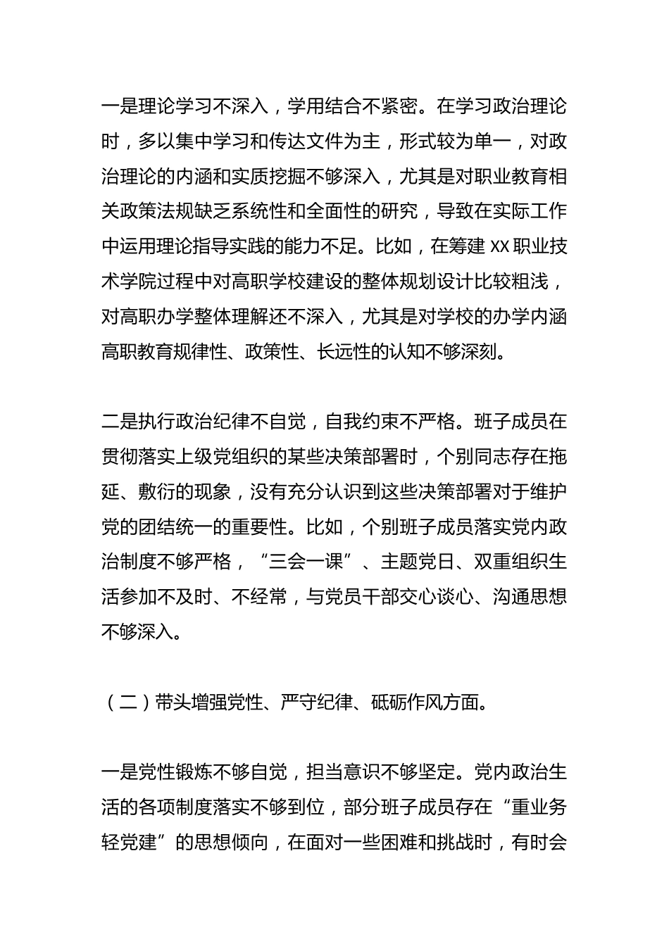 学校党委班子对照检查材料_第2页