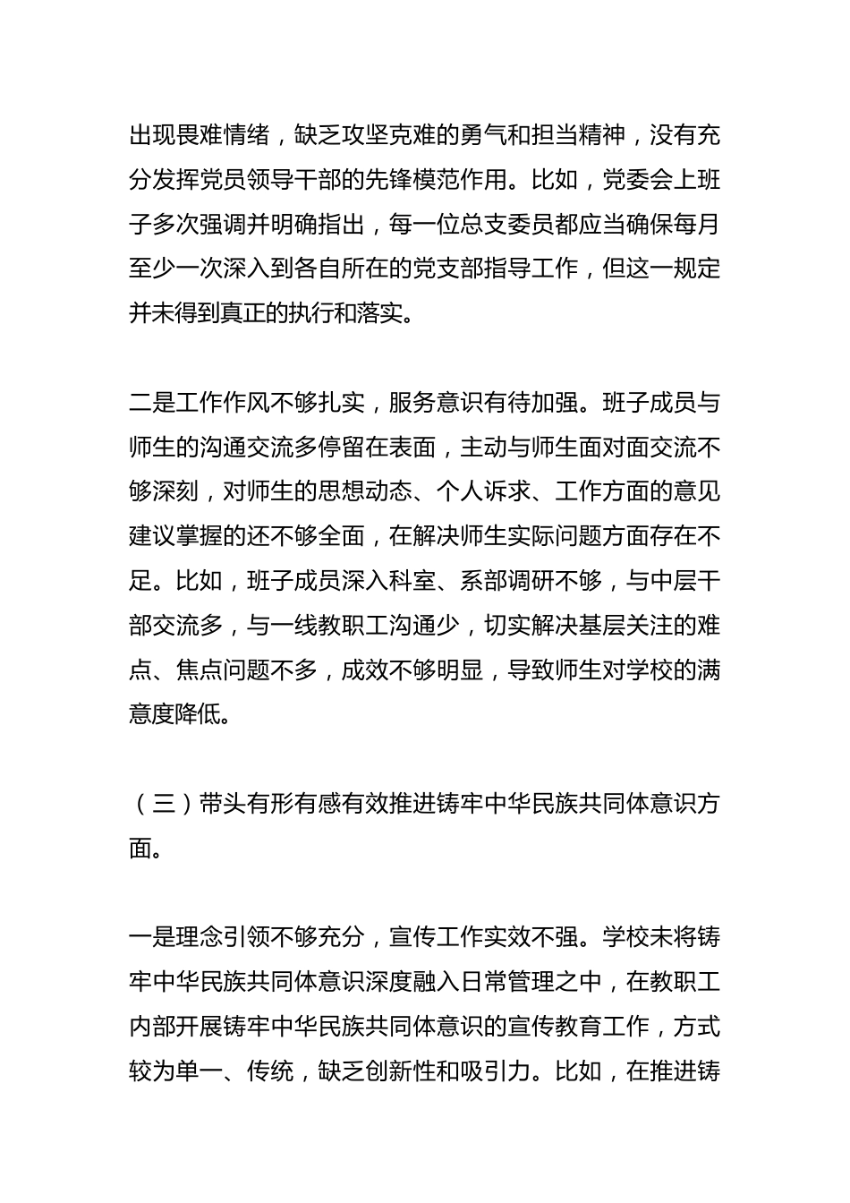 学校党委班子对照检查材料_第3页
